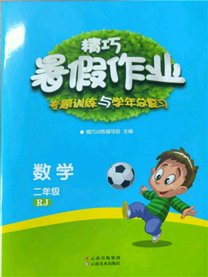 云南美术出版社2022精巧暑假作业二年级数学人教版参考答案