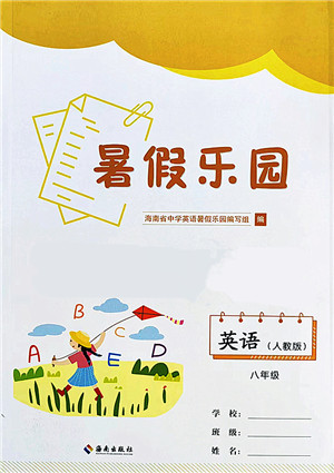 海南出版社2022暑假乐园八年级英语人教版答案