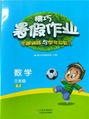 云南美术出版社2022精巧暑假作业三年级数学人教版参考答案 云南美术出版社2022精巧暑假作业三年级数学人教版参考答案