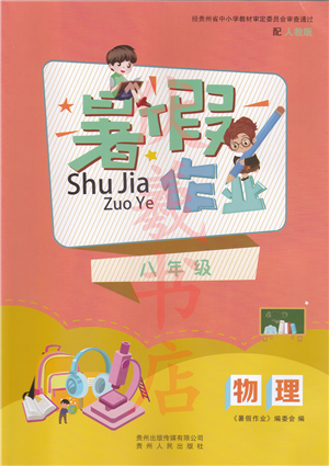 贵州人民出版社2022暑假作业八年级物理人教版答案 贵州人民出版社2022暑假作业八年级物理人教版答案