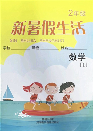 开明出版社2022新暑假生活二年级数学RJ人教版答案 开明出版社2022新暑假生活二年级数学RJ人教版答案