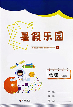 海南出版社2022暑假乐园八年级物理人教版答案 海南出版社2022暑假乐园八年级物理人教版答案