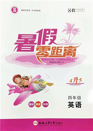 合肥工业大学出版社2022暑假零距离四年级英语人教版答案 合肥工业大学出版社2022暑假零距离四年级英语人教版答案