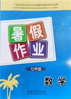 教育科学出版社2022暑假作业七年级数学通用版广西专版参考答案