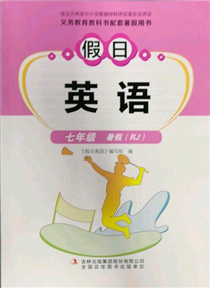 吉林出版集团股份有限公司2022假日英语七年级暑假人教版参考答案 吉林出版集团股份有限公司2022假日英语七年级暑假人教版参考答案