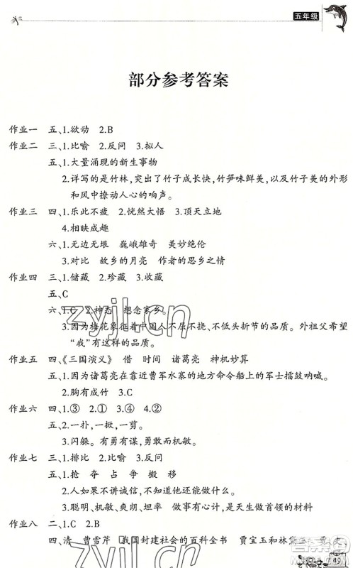 开明出版社2022新暑假生活五年级语文RJ人教版答案