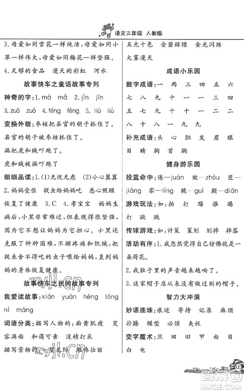 北京教育出版社2022学力水平快乐假期暑假三年级语文人教版答案