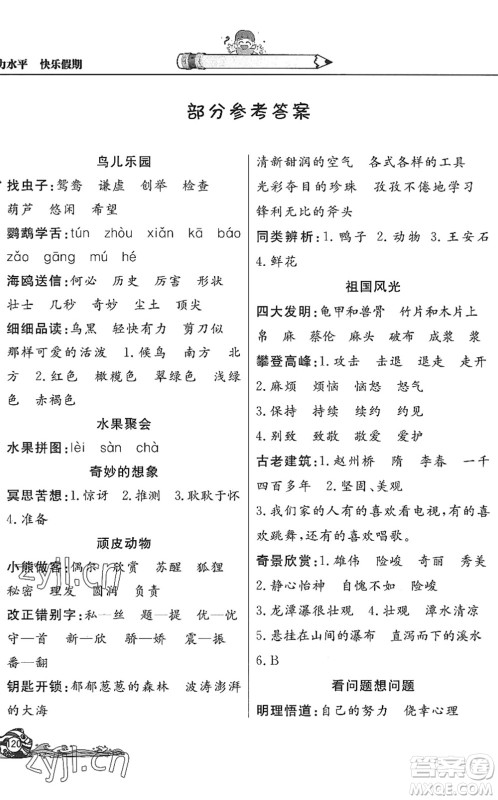 北京教育出版社2022学力水平快乐假期暑假三年级语文人教版答案