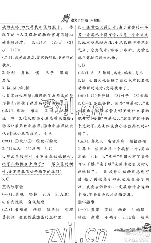 北京教育出版社2022学力水平快乐假期暑假三年级语文人教版答案