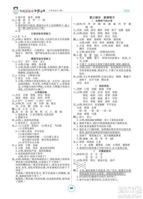 吉林教育出版社2022全优学习年度总复习暑假作业语文二年级人教版答案