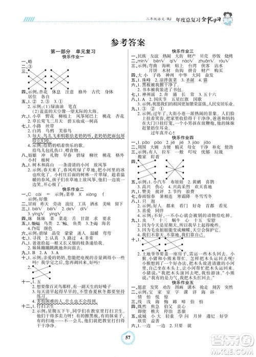 吉林教育出版社2022全优学习年度总复习暑假作业语文二年级人教版答案