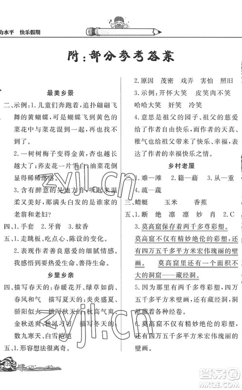 北京教育出版社2022学力水平快乐假期暑假四年级语文人教版答案