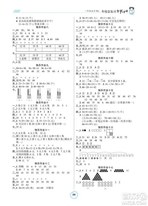 吉林教育出版社2022全优学习年度总复习暑假作业数学一年级人教版答案