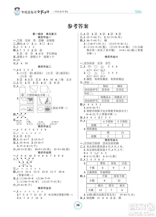 吉林教育出版社2022全优学习年度总复习暑假作业数学一年级人教版答案