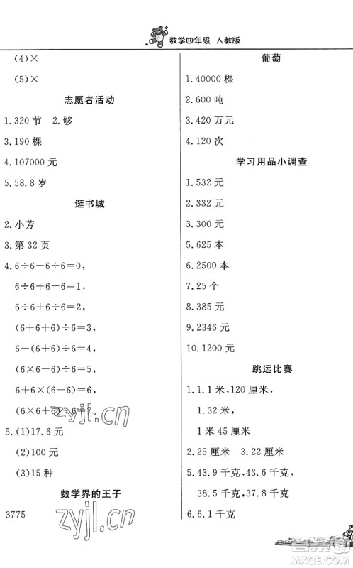 北京教育出版社2022学力水平快乐假期暑假四年级数学人教版答案