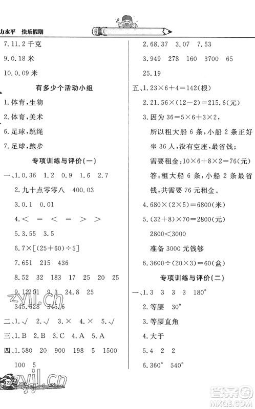 北京教育出版社2022学力水平快乐假期暑假四年级数学人教版答案