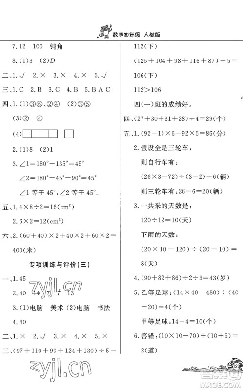 北京教育出版社2022学力水平快乐假期暑假四年级数学人教版答案
