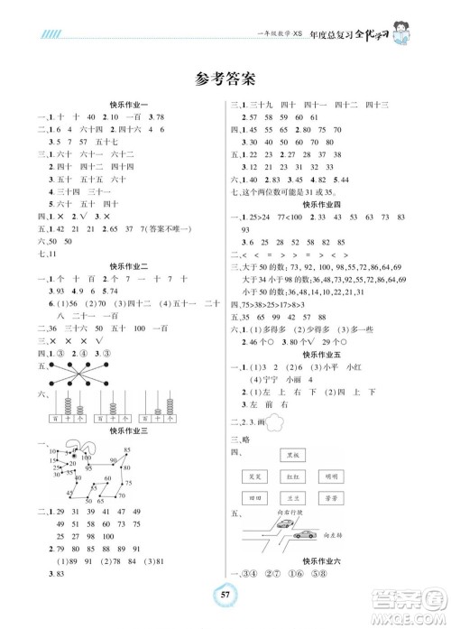 吉林教育出版社2022全优学习年度总复习暑假作业数学一年级西师版答案