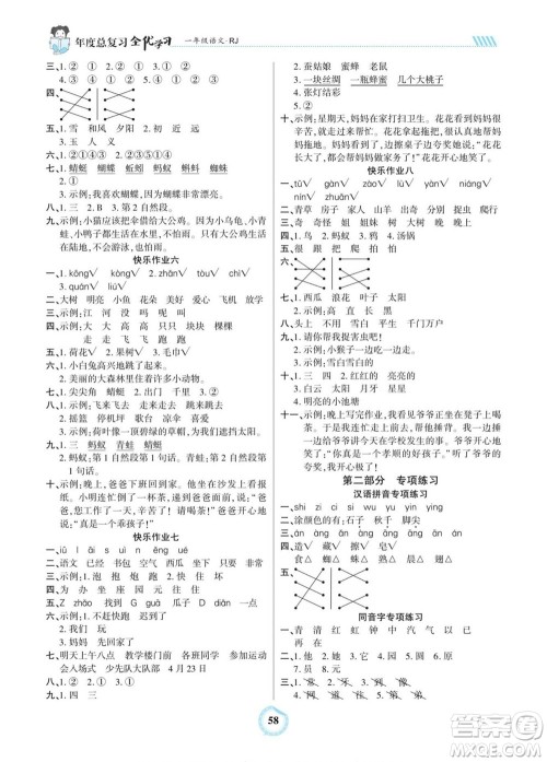 吉林教育出版社2022全优学习年度总复习暑假作业语文一年级人教版答案