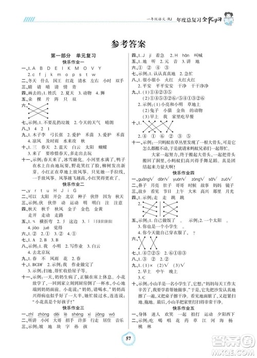 吉林教育出版社2022全优学习年度总复习暑假作业语文一年级人教版答案