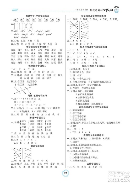 吉林教育出版社2022全优学习年度总复习暑假作业语文一年级人教版答案