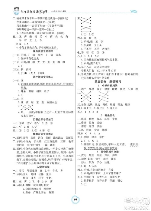 吉林教育出版社2022全优学习年度总复习暑假作业语文一年级人教版答案