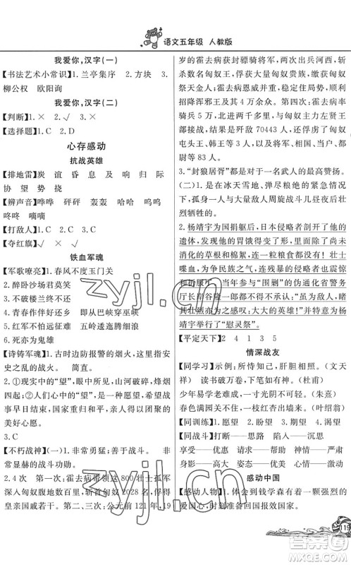 北京教育出版社2022学力水平快乐假期暑假五年级语文人教版答案