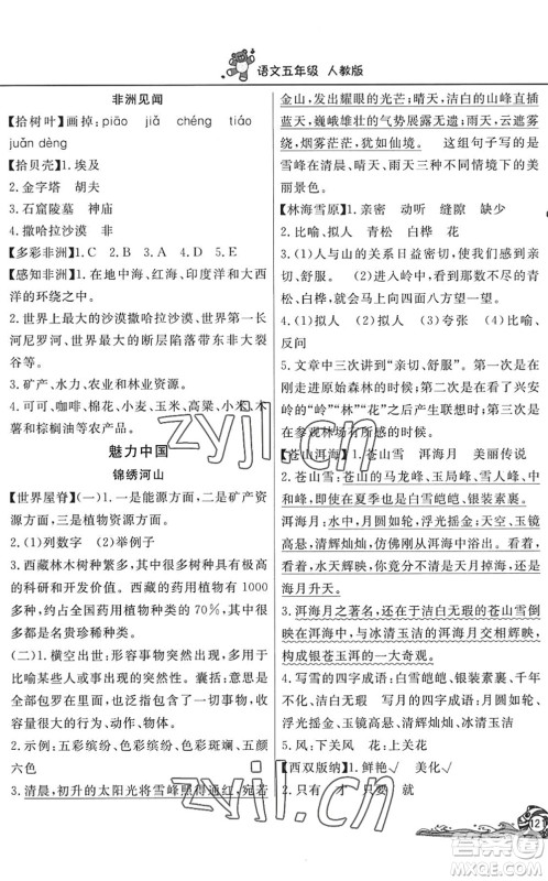 北京教育出版社2022学力水平快乐假期暑假五年级语文人教版答案