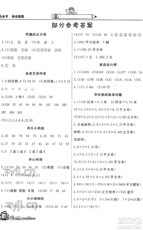 北京教育出版社2022学力水平快乐假期暑假五年级数学人教版答案