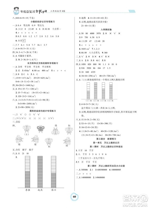 吉林教育出版社2022全优学习年度总复习暑假作业数学三年级西师版答案