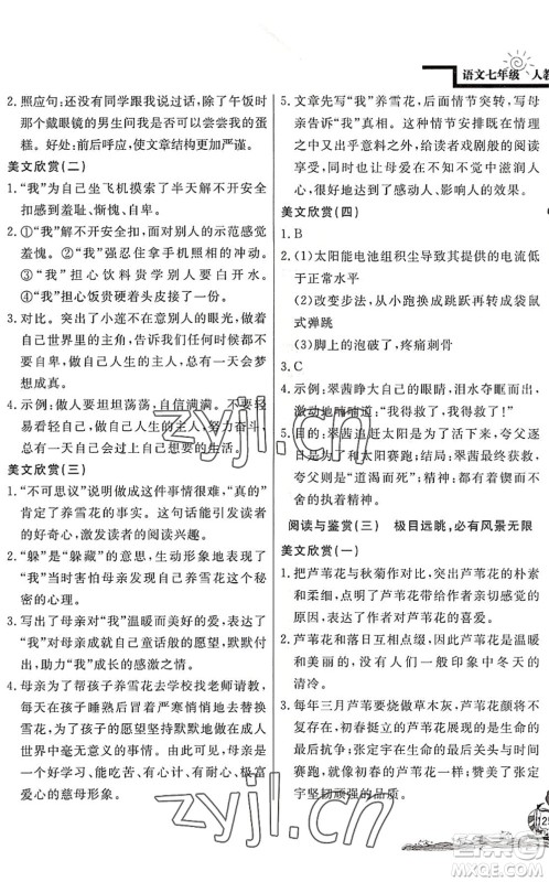 北京教育出版社2022学力水平快乐假期暑假七年级语文人教版答案