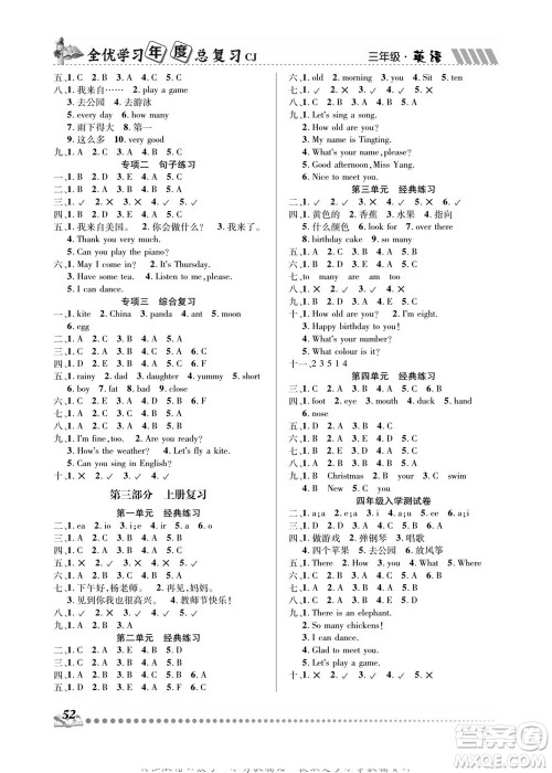 吉林教育出版社2022全优学习年度总复习暑假作业英语三年级川教版答案