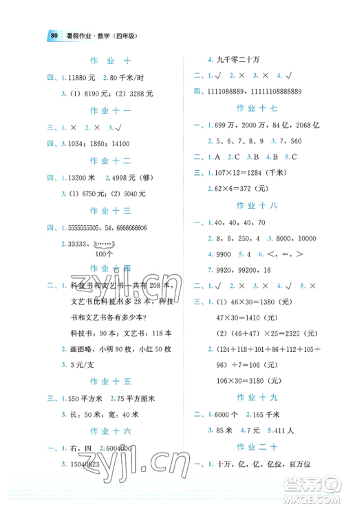 教育科学出版社2022暑假作业四年级数学通用版广西专版参考答案