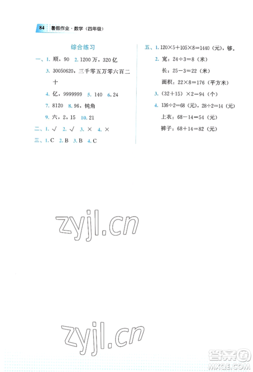 教育科学出版社2022暑假作业四年级数学通用版广西专版参考答案