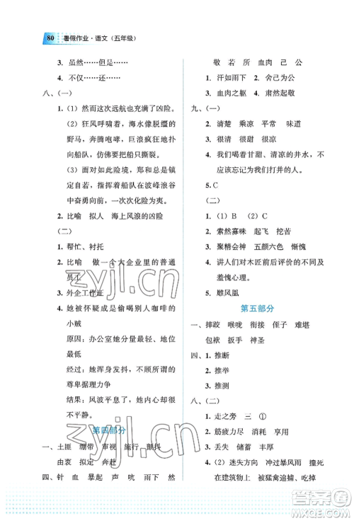 教育科学出版社2022暑假作业五年级语文通用版广西专版参考答案