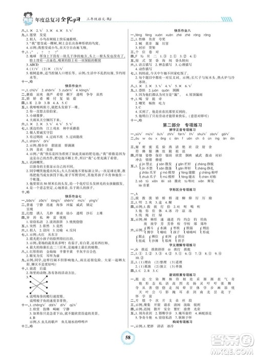 吉林教育出版社2022全优学习年度总复习暑假作业语文三年级人教版答案