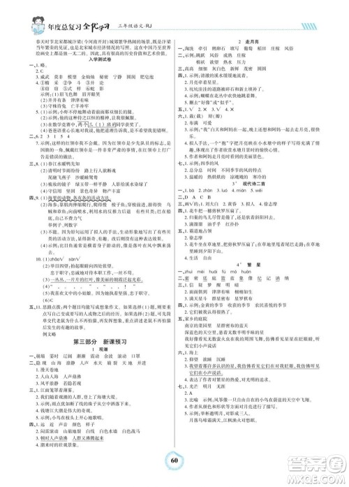 吉林教育出版社2022全优学习年度总复习暑假作业语文三年级人教版答案