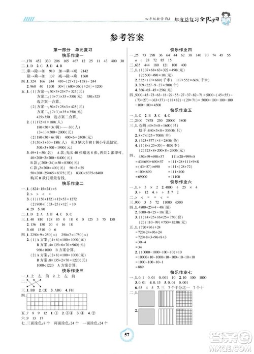 吉林教育出版社2022全优学习年度总复习暑假作业数学四年级人教版答案