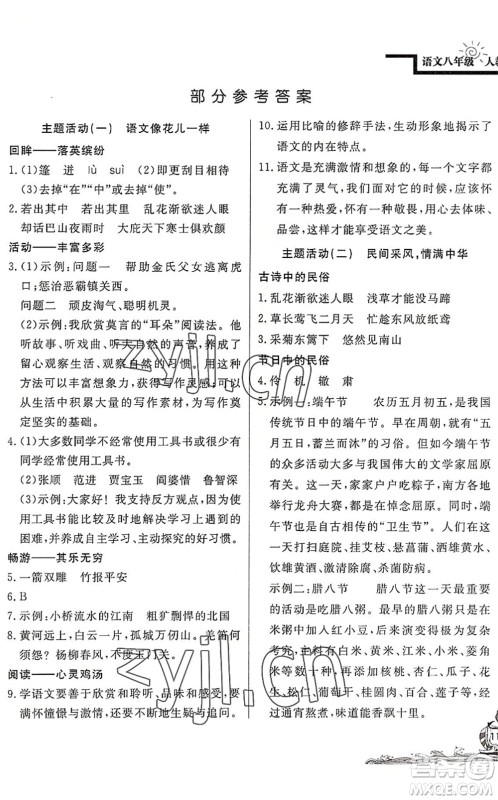 北京教育出版社2022学力水平快乐假期暑假八年级语文人教版答案