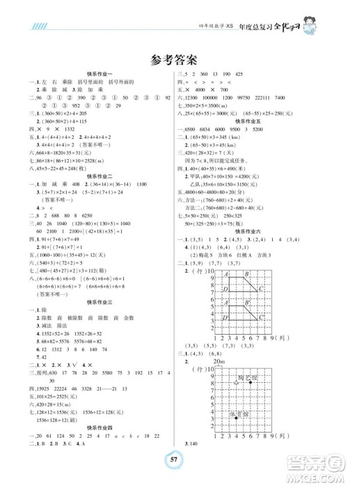 吉林教育出版社2022全优学习年度总复习暑假作业数学四年级西师版答案