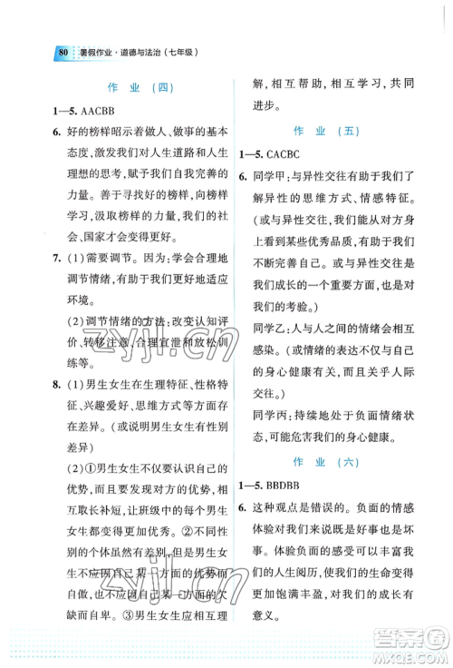 教育科学出版社2022暑假作业七年级道德与法治通用版广西专版参考答案