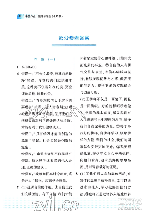 教育科学出版社2022暑假作业七年级道德与法治通用版广西专版参考答案