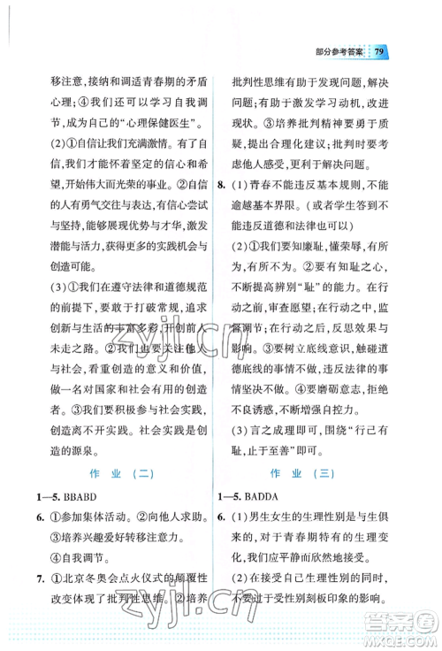 教育科学出版社2022暑假作业七年级道德与法治通用版广西专版参考答案