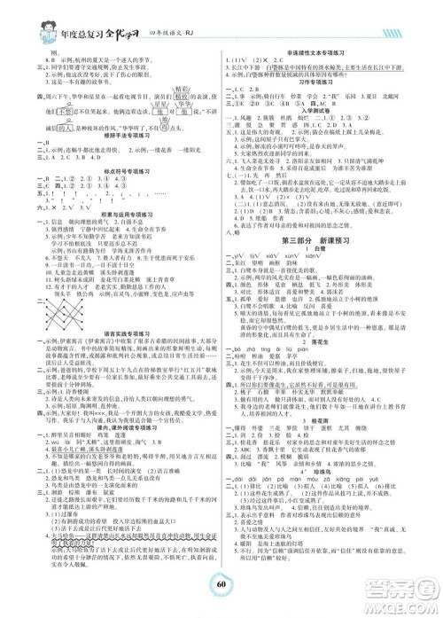 吉林教育出版社2022全优学习年度总复习暑假作业语文四年级人教版答案