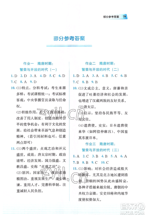 教育科学出版社2022暑假作业七年级历史通用版广西专版参考答案