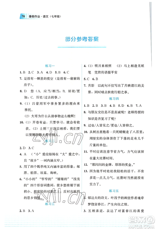 教育科学出版社2022暑假作业七年级语文通用版广西专版参考答案