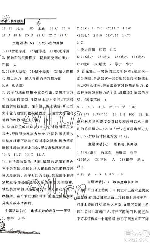 北京教育出版社2022学力水平快乐假期暑假八年级物理人教版答案