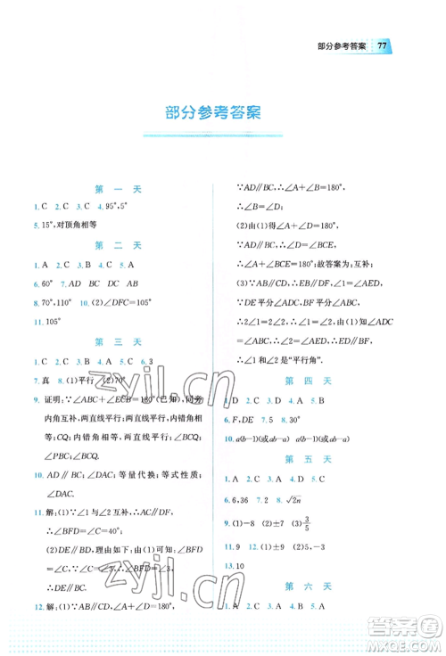 教育科学出版社2022暑假作业七年级数学通用版广西专版参考答案