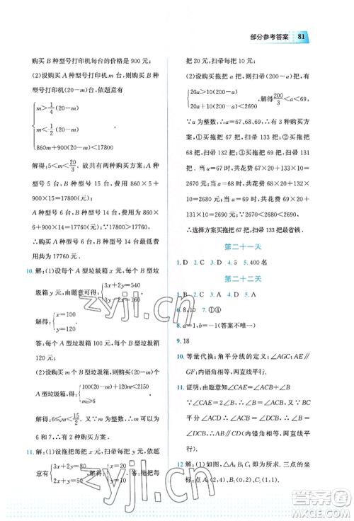 教育科学出版社2022暑假作业七年级数学通用版广西专版参考答案