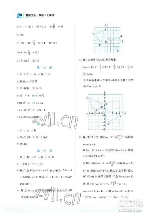 教育科学出版社2022暑假作业七年级数学通用版广西专版参考答案